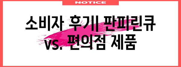 판피린큐 vs. 편의점 제품 | 어느 것이 효과적일까?