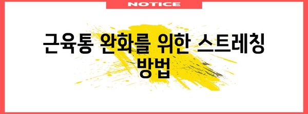 근육통, 신경통 등 복잡한 문제 해결법