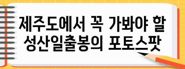 성산일출봉 5월 여행 완벽 가이드 | 숨겨진 명소와 꿀팁 대공개