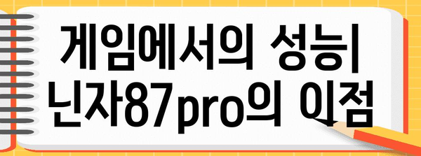 게이머의 선택 | 닌자87pro 키보드 완벽한 분석