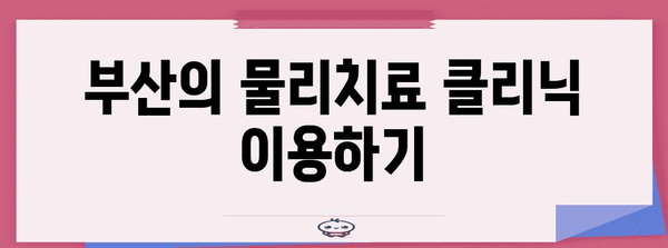 부산에서의 허리 통증 및 체형 교정 대책