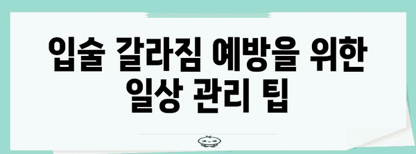 아기 입술 갈라짐 관리 | 베아로반 연고 활용 안내서