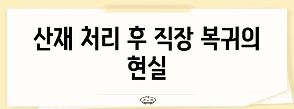 산재 처리 기간 | 법적 책임과 근로복귀