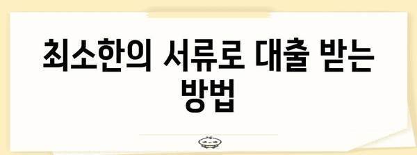 무직자도 대출 가능한 저금리 비상금 대출 | 조건부터 신청법까지
