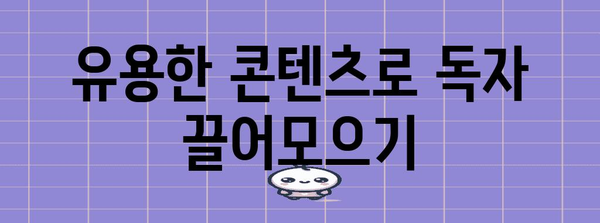 네이버 검색 개선 | 블로그 가시성 높이는 10가지 전략