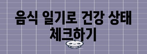 식욕 저하에 도전! 크론병 환자를 위한 식단 가이드