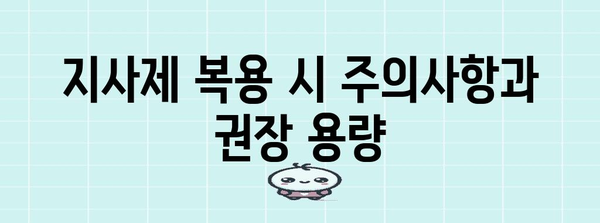 지사제 사용법 | 약물 치료와 효능