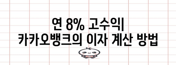 고수익 적금 시작하기 | 카카오뱅크의 무리 없는 연 8% 고수익 적금