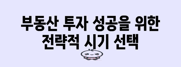 부동산 투자 시기 알아보기 | 금리 인하와 시장 동향 고찰