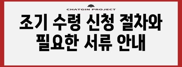 국민연금 조기 수령 | 자격, 절차, 혜택 안내