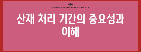 산재 처리 기간 | 법적 책임과 근로복귀