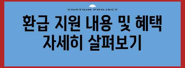 인센티브 환급 신청 | 방법, 자격 기준, 지원