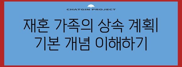 재혼 가족 상속 합의서 작성 가이드 | 혜택 협상 팁