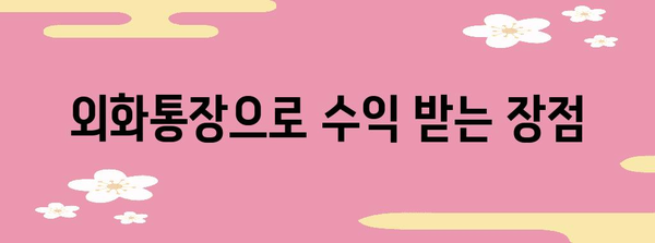 유튜브 수익, 신한 외화통장으로 수령하는 완벽 가이드