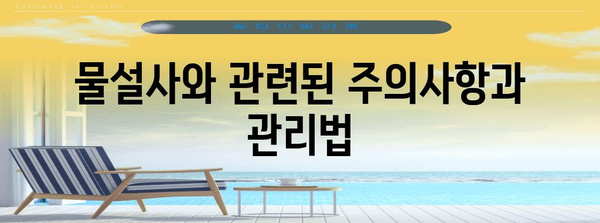 물설사 원인과 멈추는 법 | 대처법과 예방책