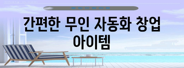 무인 창업 아이템 추천 | 회사원도 가능한 부업