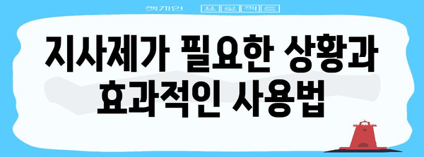 지사제 사용법 | 약물 치료와 효능