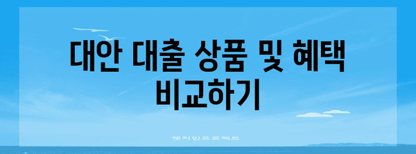 서민대출 자격 조건 파악하기 | 부결사유와 대안 탐구