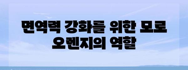모로 오렌지의 놀라운 노후 건강 효능