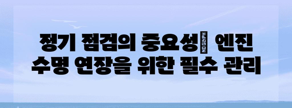 트럭 엔진 관리 핵심 | 수명 연장을 위한 가이드