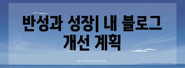애드센스 승인 거절? 반성과 성장 기록을 통해 다시 도전하기