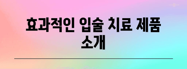 입술 부르틈 해결하기 | 원인과 해결책