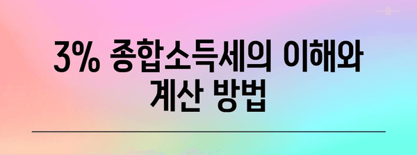 소득세 환급 가이드 | 3% 종합소득세 완전 이해