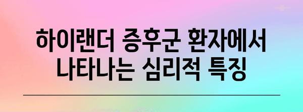 하이랜더 증후군과 왜소증의 놀라운 관련성