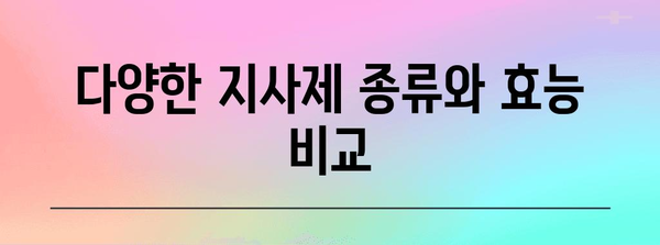 지사제 사용법 | 약물 치료와 효능