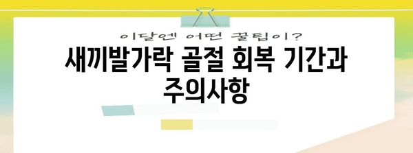 새끼발가락 골절 관리 법 | 집에서 안전하게 회복
