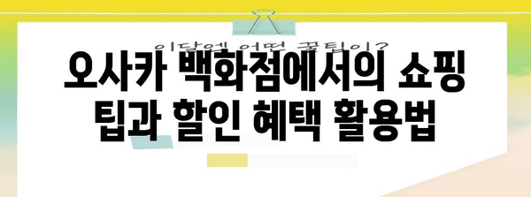 오사카 백화점 쇼핑 가이드 | 닷사이, 시로 향수, 기념품 추천
