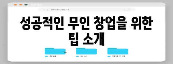 무인 창업 아이템 추천 | 회사원도 가능한 부업