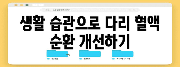 다리 혈액 순환 장애 대처 | 증상과 관리 방법