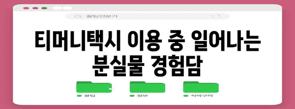 핵심 키워드 | 티머니택시, 분실물, 찾기