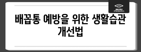 오른쪽 배꼽통 | 동양 의학적 관점으로 이해하기