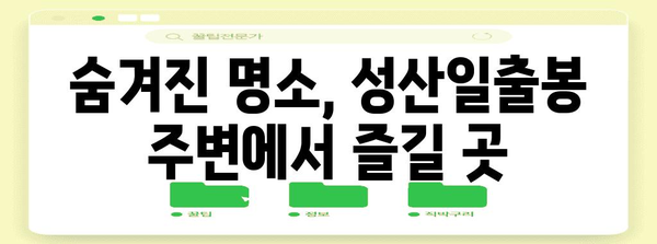 성산일출봉 5월 여행 완벽 가이드 | 숨겨진 명소와 꿀팁 대공개