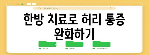 부산에서의 허리 통증 및 체형 교정 대책