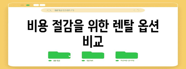 LG 정수기 렌탈 꿀팁 | 비용 절감과 최적의 가이드