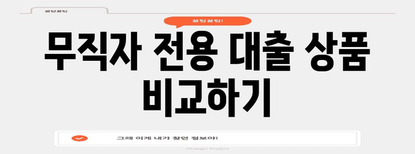 무직자도 대출 가능한 저금리 비상금 대출 | 조건부터 신청법까지