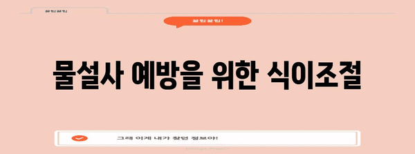 물설사 원인과 멈추는 법 | 대처법과 예방책