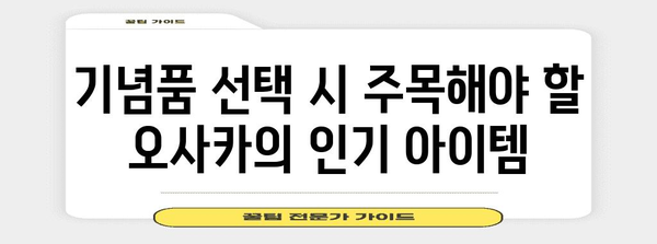 오사카 백화점 쇼핑 가이드 | 닷사이, 시로 향수, 기념품 추천