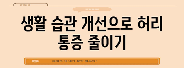 부산에서의 허리 통증 및 체형 교정 대책