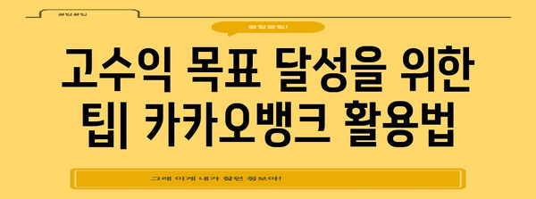 고수익 적금 시작하기 | 카카오뱅크의 무리 없는 연 8% 고수익 적금