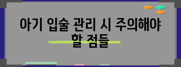 아기 입술 갈라짐 관리 | 베아로반 연고 활용 안내서