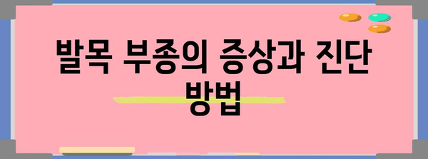 한쪽 발등 통증의 원인과 치료법 | 발목 부종, 염증 해결