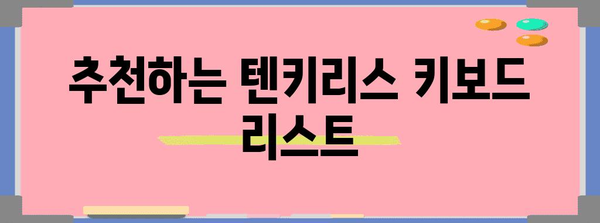 효율 극대화 키보드 찾기 | 텐키리스 추천 가이드