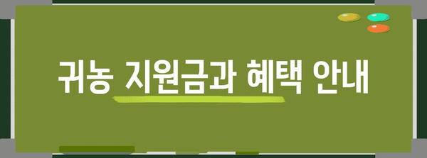 포항 귀농 지원 프로그램 안내 | 꿈을 현실로