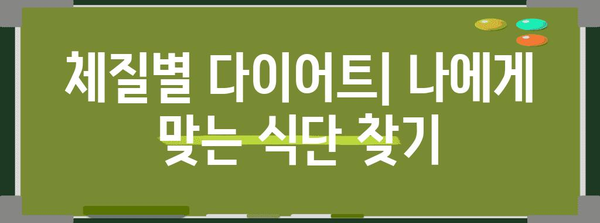 체질별 다이어트로 몸매 관리 | 맞춤 한약으로 효과적으로