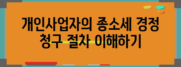 개인사업자 종소세 경정 청구로 세금 환수