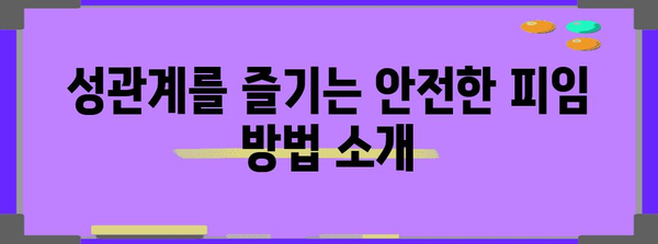 성관계를 즐기는 동시에 임신 예방하는 안전한 방법